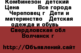 Комбинезон  детский › Цена ­ 800 - Все города, Череповец г. Дети и материнство » Детская одежда и обувь   . Свердловская обл.,Волчанск г.